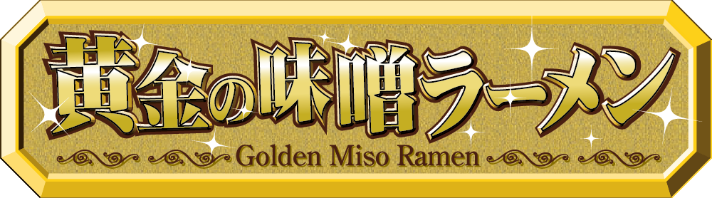 黄金の味噌ラーメン