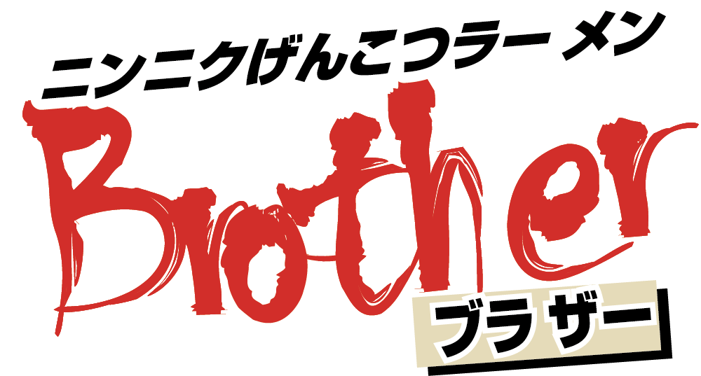 ニンニクげんこつラーメンブラザー