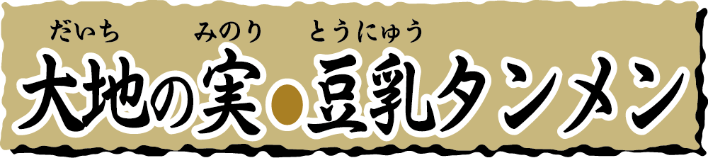 大地の実　豆乳タンメン