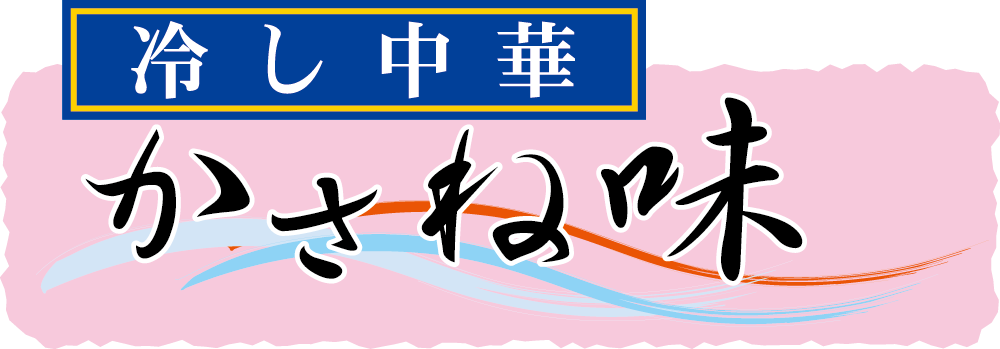 冷し中華かさね味