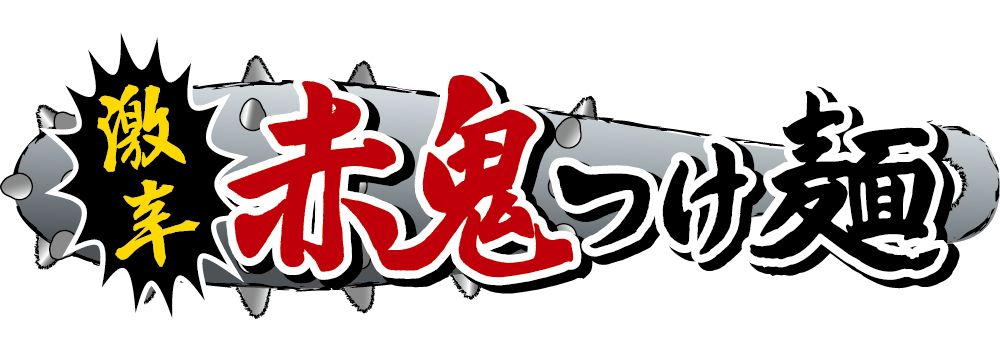 激辛赤鬼つけ麺