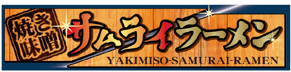 焼き味噌サムライラーメン