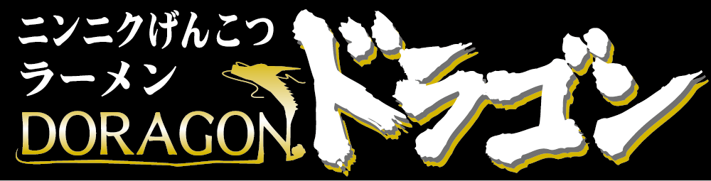 ニンニクげんこつラーメンドラゴン