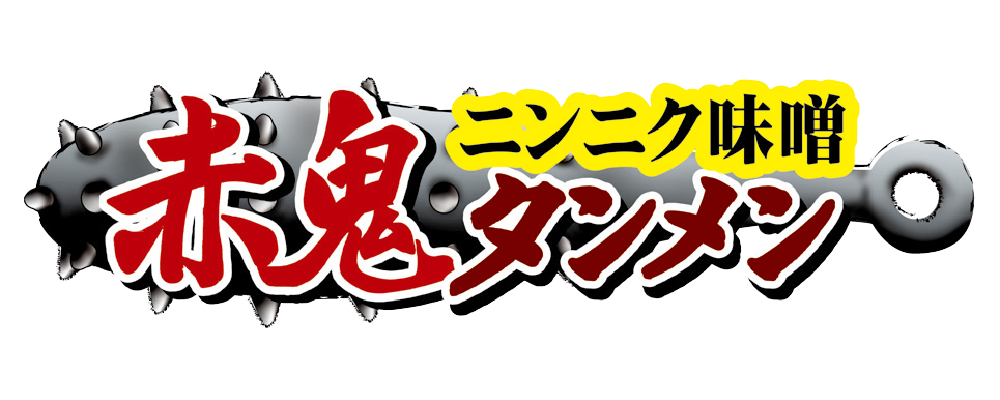 赤鬼ニンニク味噌タンメン