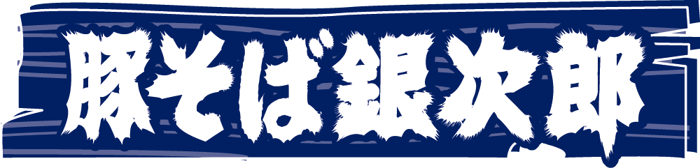 豚そば銀次郎