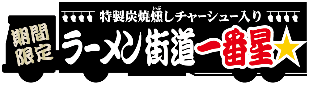 ラーメン街道一番星