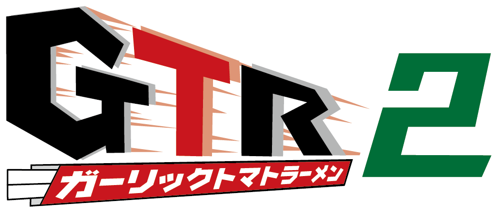 GTR2(ガーリックトマトラーメン2）