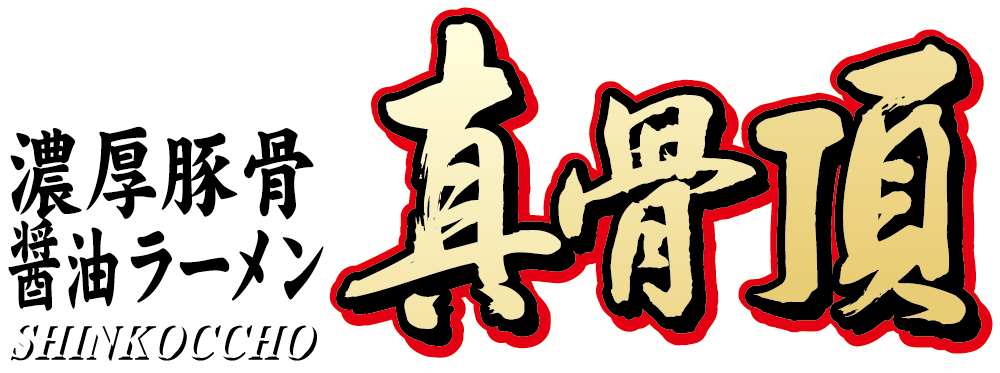 濃厚豚骨醤油ラーメン真骨頂