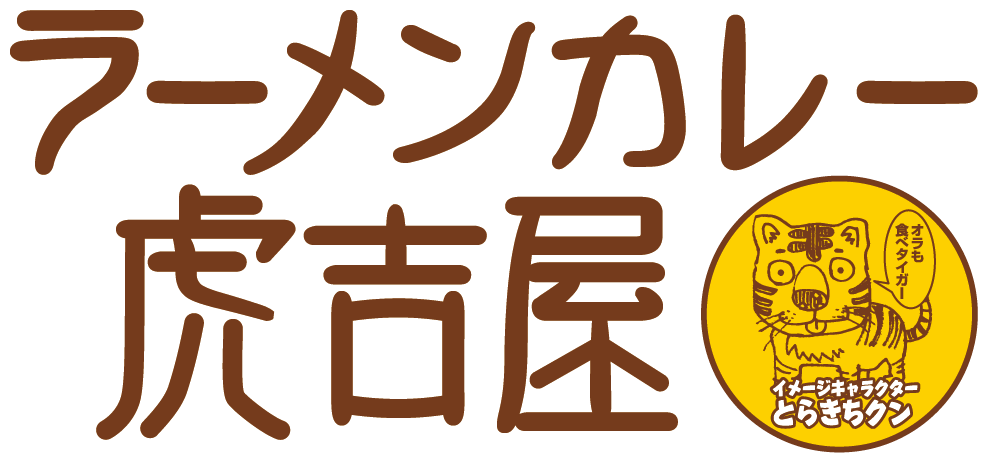 ラーメンカレー虎吉屋