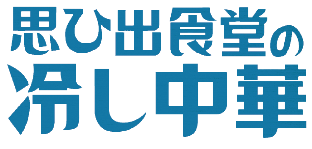 思ひ出食堂の冷し中華
