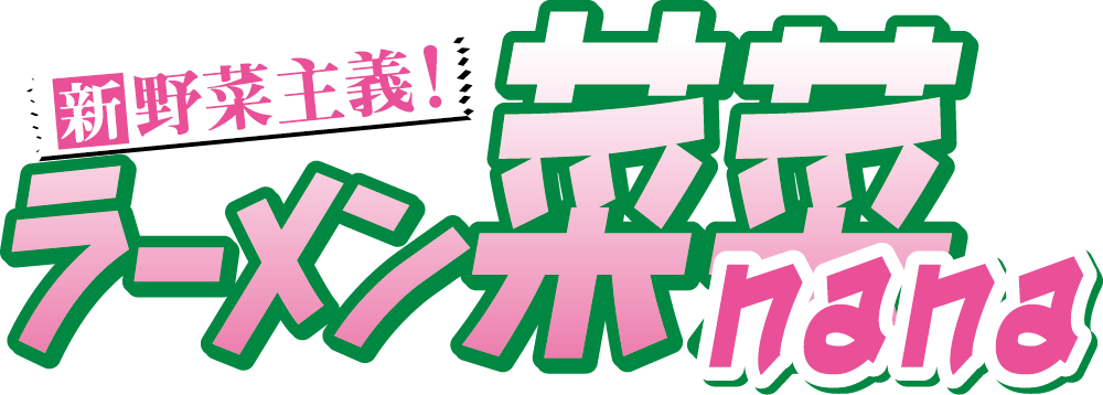 新野菜主義！ラーメン菜菜