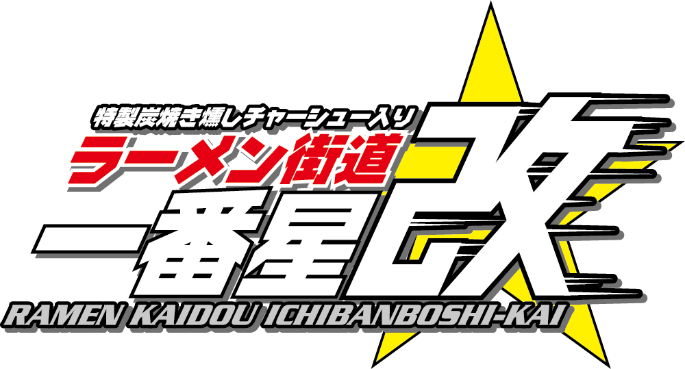 ラーメン街道一番星改