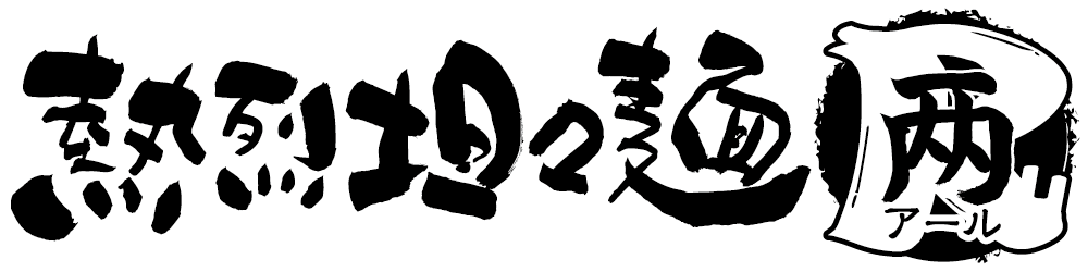 熱烈坦々麺 アール