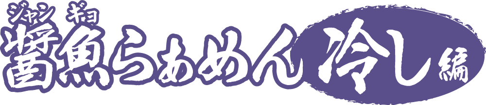 醤魚らあめん冷し編