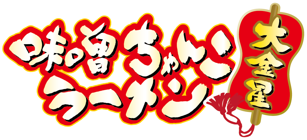 味噌ちゃんこラーメン大金星