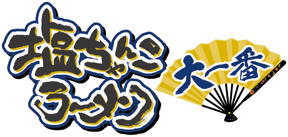 塩ちゃんこラーメン大一番