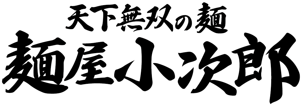 麺屋小次郎