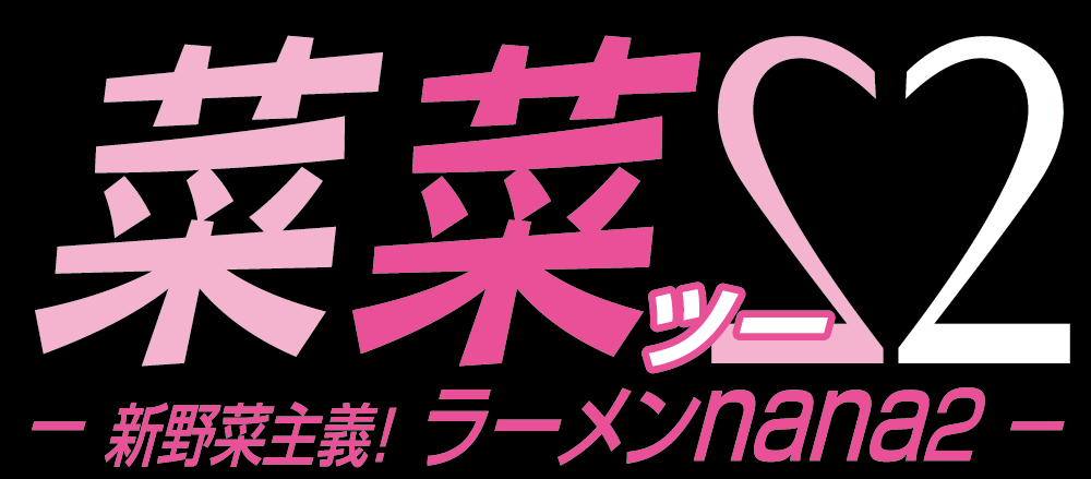 新野菜主義！ラーメン菜菜2