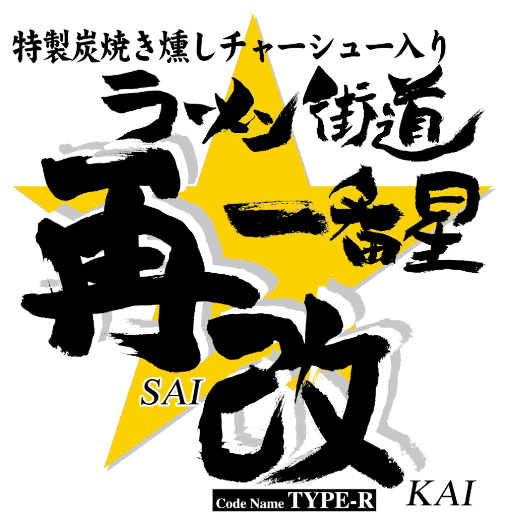 ラーメン街道一番星再改TYPE-R