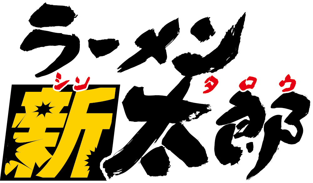 ラーメン新太郎