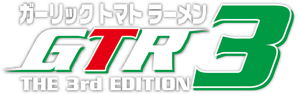 ＧＴＲ3（ガーリックトマトラーメン3）