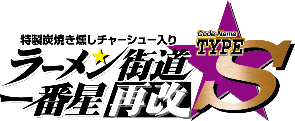 ラーメン街道一番星再改TYPE-S