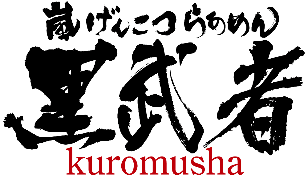 嵐げんこつらあめん黒武者