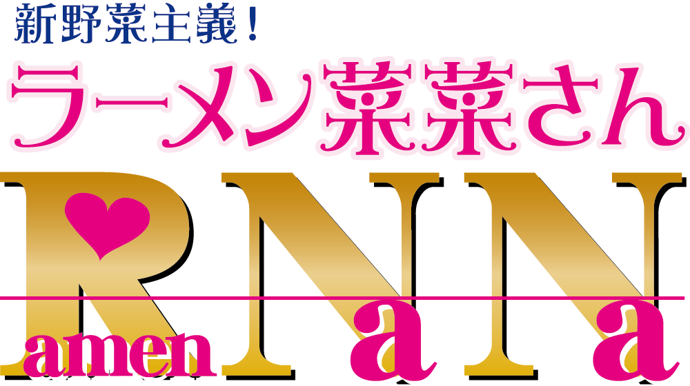 新野菜主義！ラーメン菜菜さん