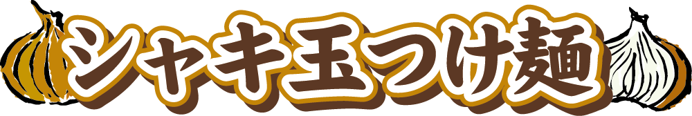 シャキ玉つけ麺