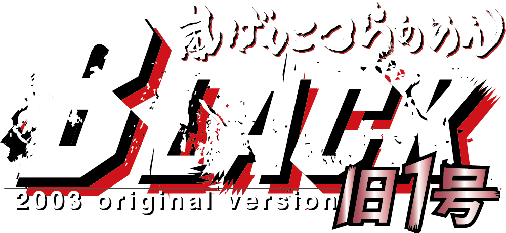 嵐げんこつらあめんBLACK旧1号