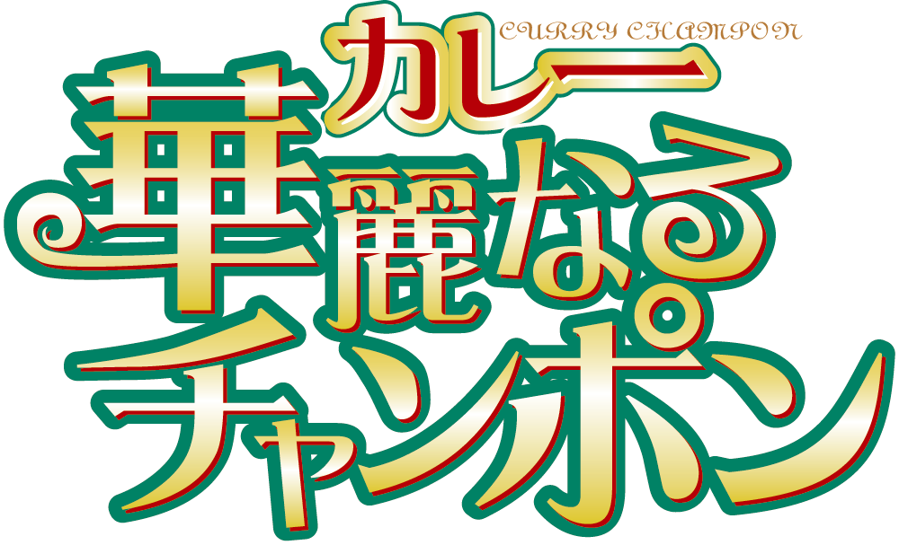 華麗（カレー）なるチャンポン