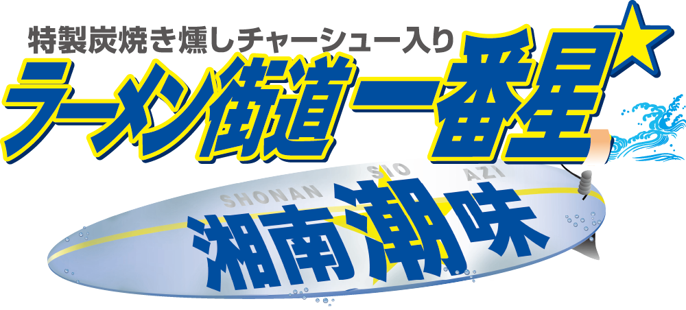 ラーメン街道一番星　湘南潮味
