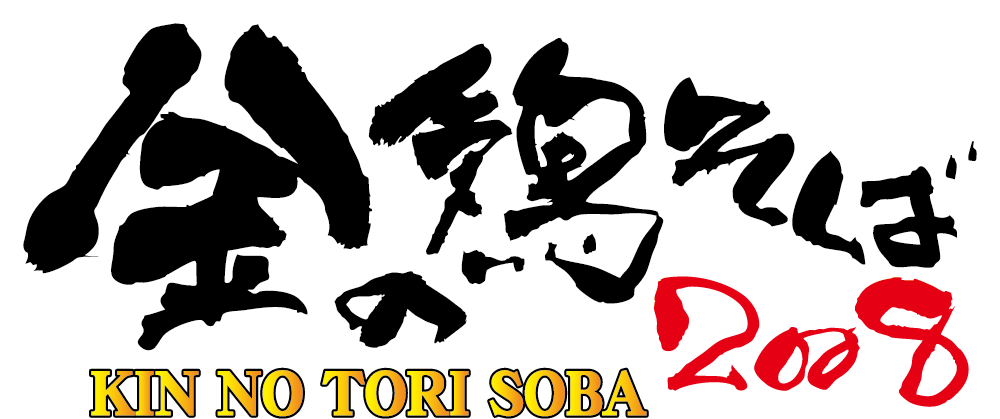金の鶏そば2008