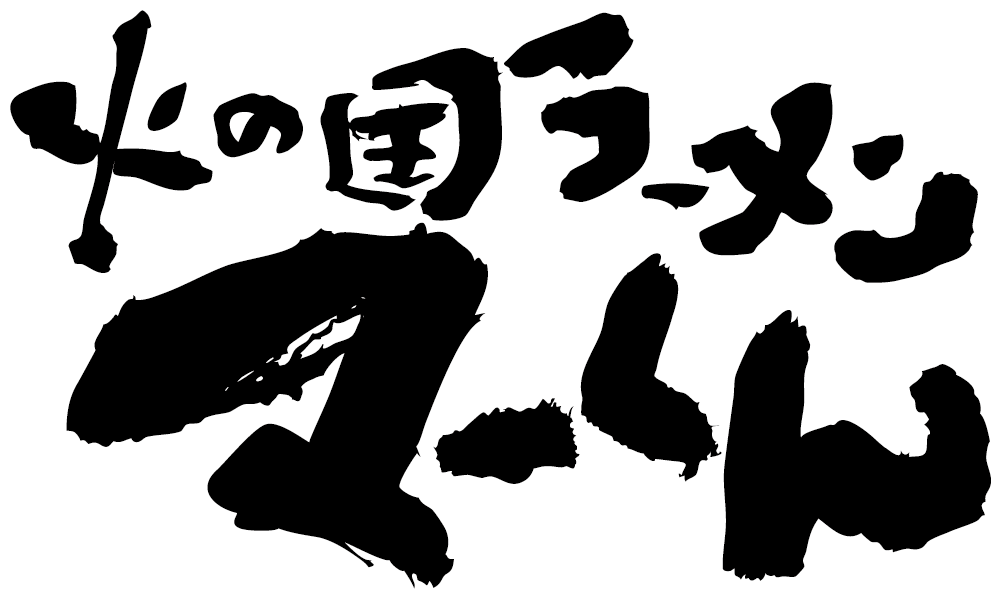 火の国ラーメン　マーくん