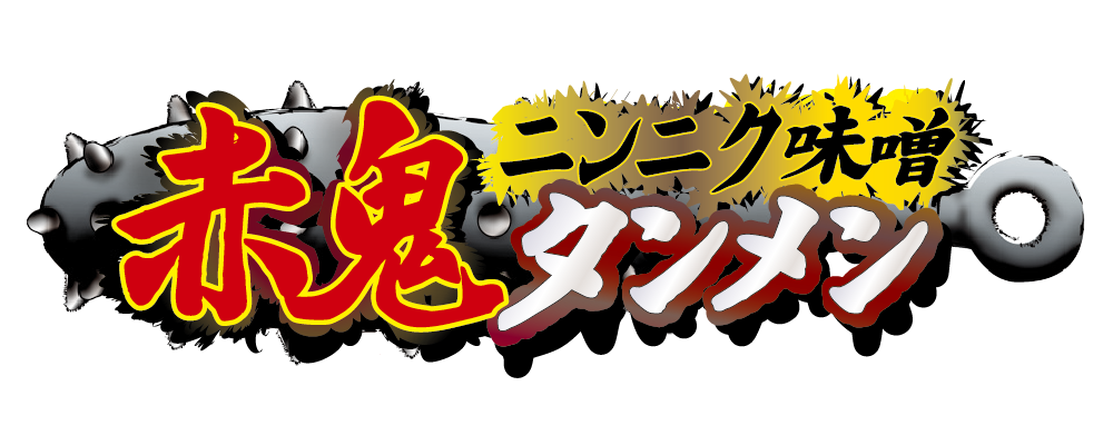 赤鬼ニンニク味噌タンメン