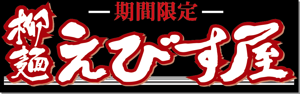 柳麺えびす屋