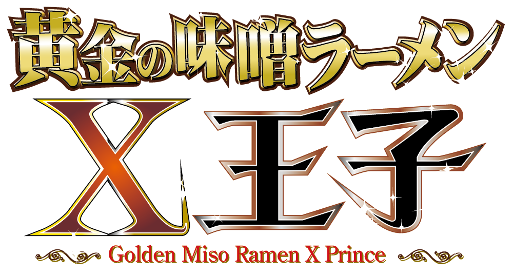 黄金の味噌ラーメンＸ王子