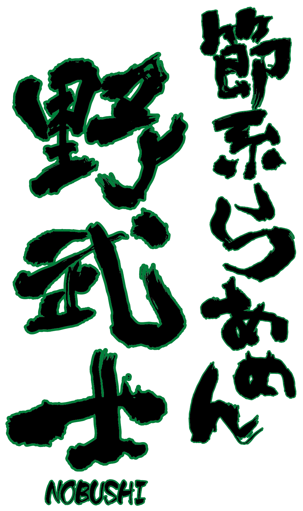 節系らあめん野武士