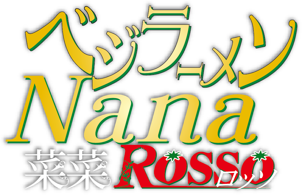 ベジラーメン菜菜Nanaロッソ