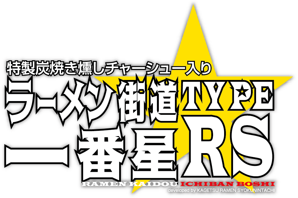 ラーメン街道一番星TYPE-RS