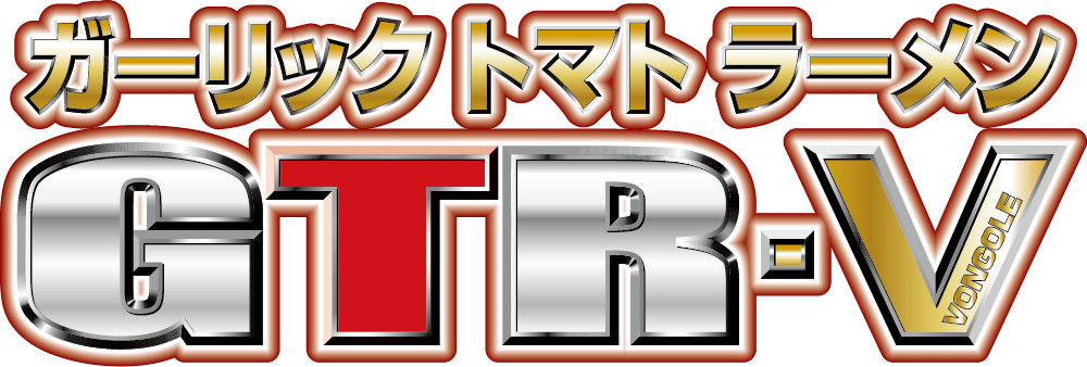GTR-V(ガーリックトマトラーメンV)」