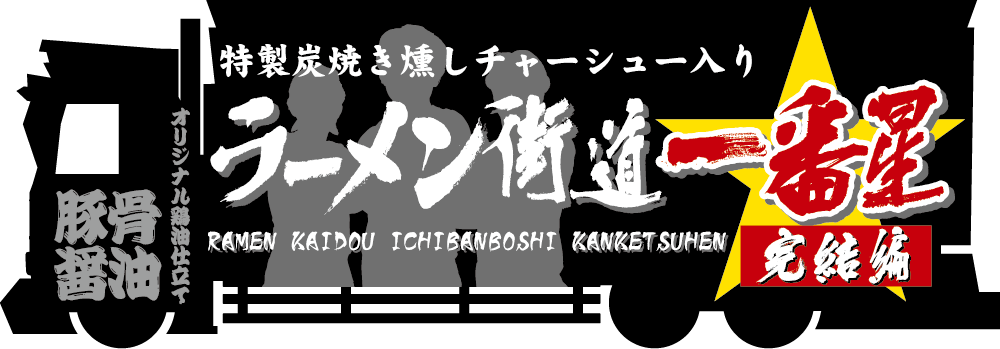 ラーメン街道一番星完結編