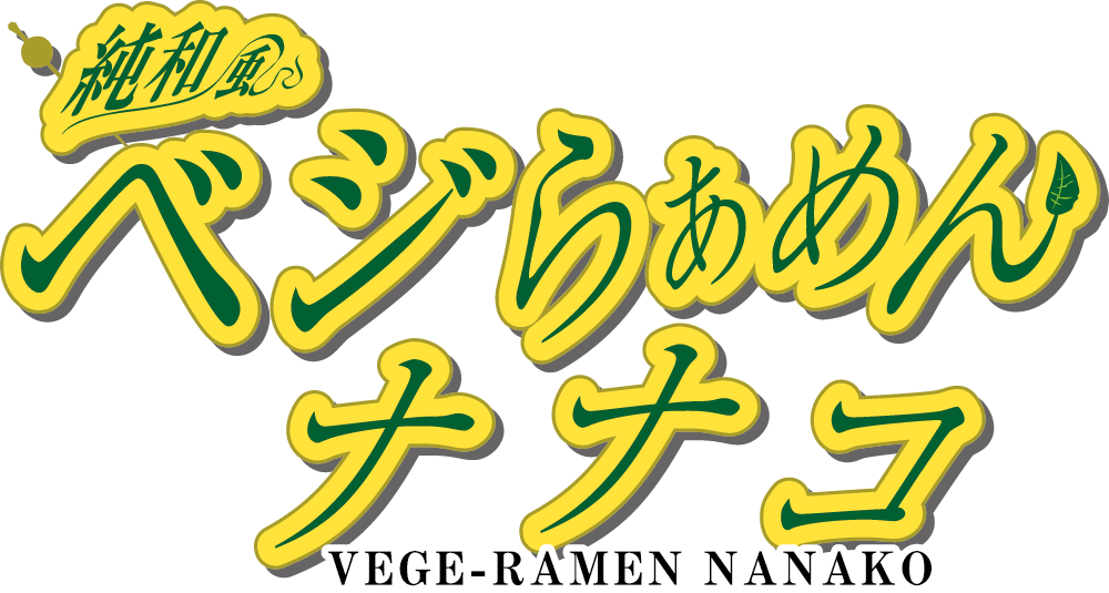 ベジらあめんナナコ