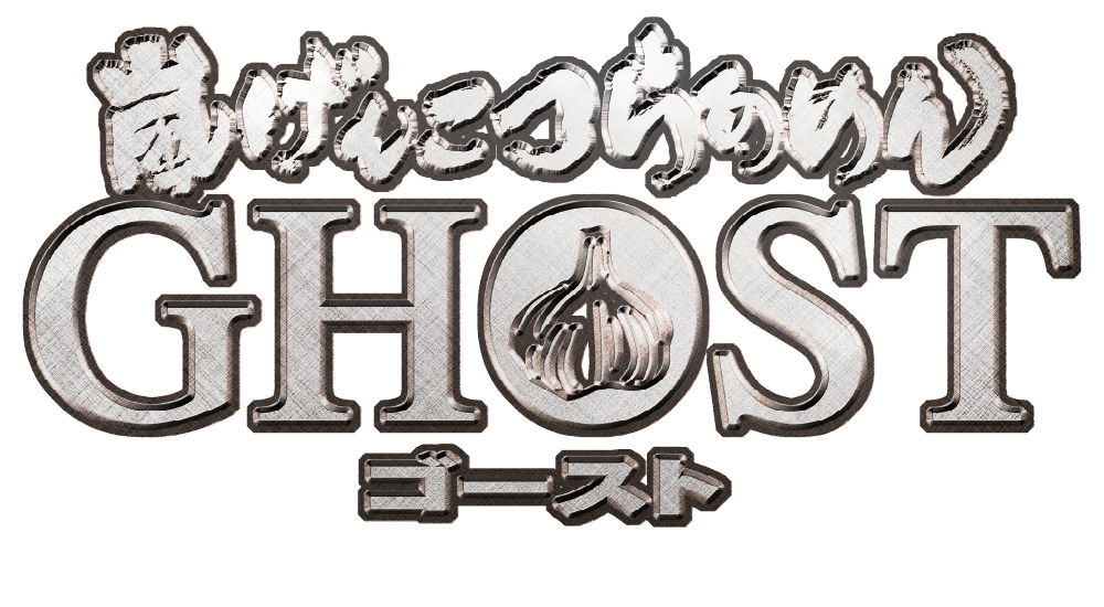 嵐げんこつらあめんゴースト