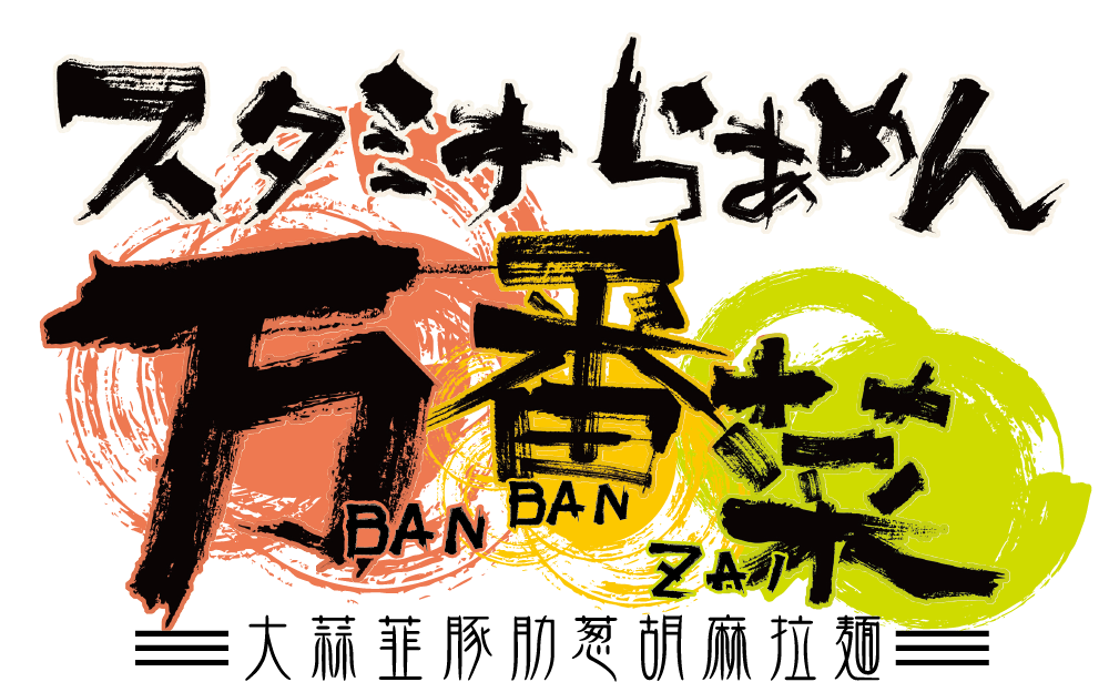 スタミナらあめん万番菜