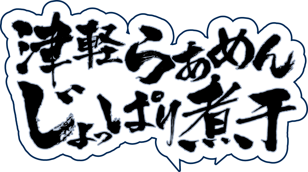 津軽らあめんじょっぱり煮干