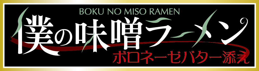 僕の味噌ラーメン