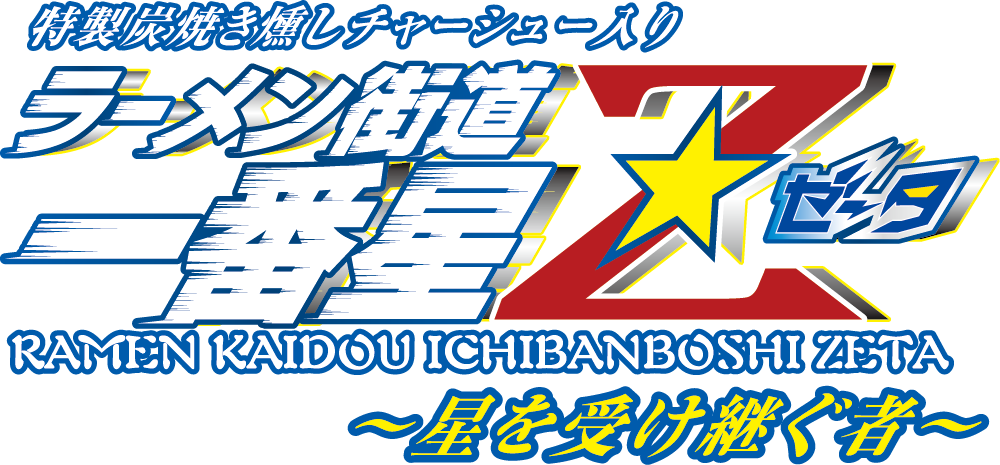 ラーメン街道一番星Z（ゼータ）