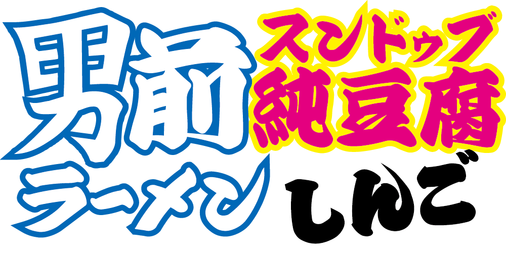 男前純豆腐（スンドゥブ）ラーメンしんご