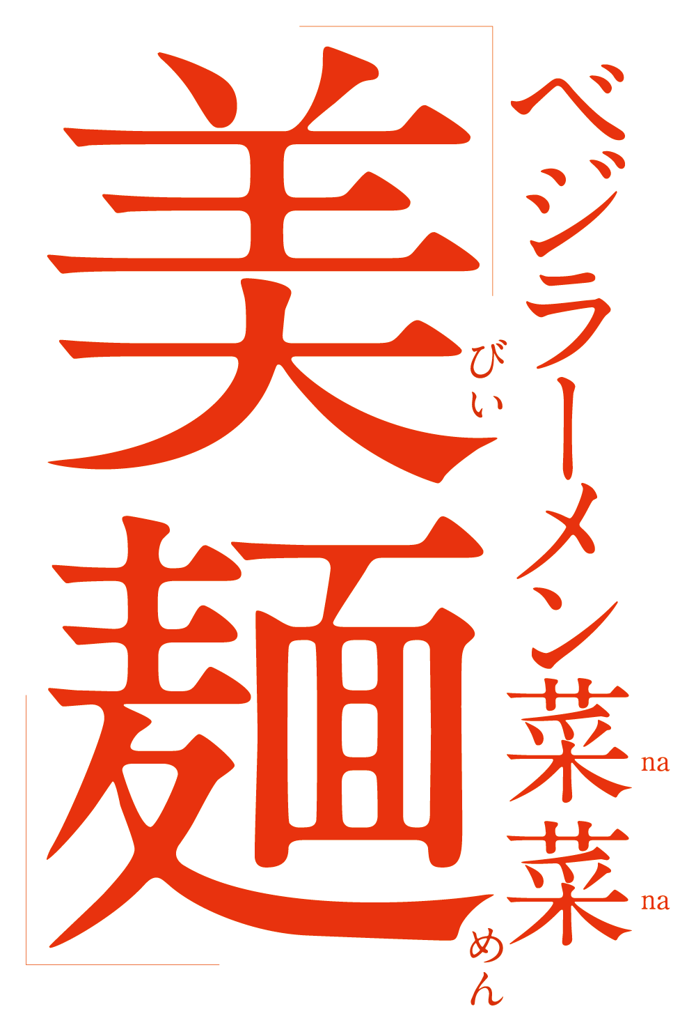 ベジラーメン菜菜「美麺」